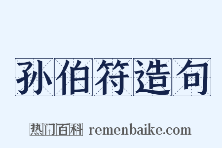 孙伯符造句是什么意思的图片